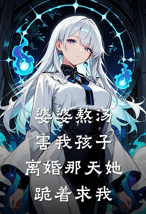 婆婆熬汤害我孩子，离婚那天她跪着求我