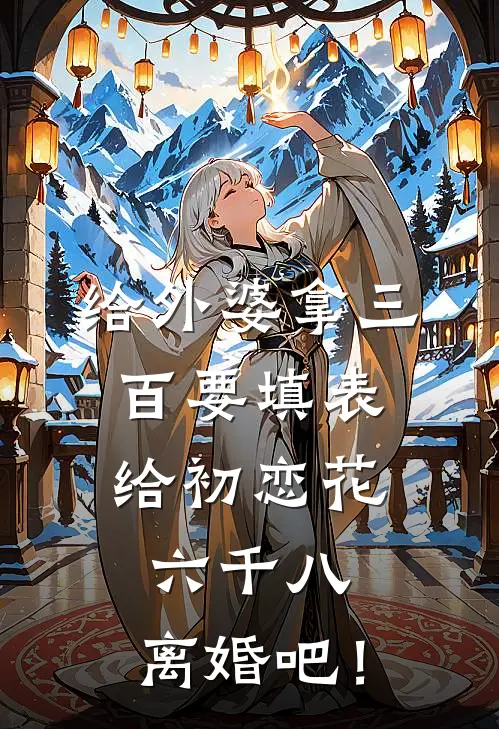给外婆拿三百要填表，给初恋花六千八，离婚吧！