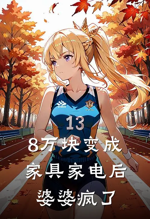 8万块变成家具家电后，婆婆疯了
