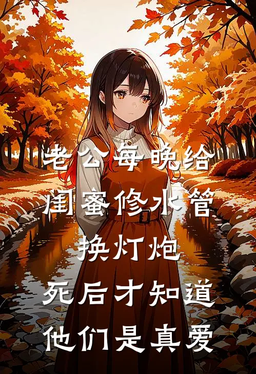 老公每晚给闺蜜修水管、换灯炮，死后才知道他们是真爱