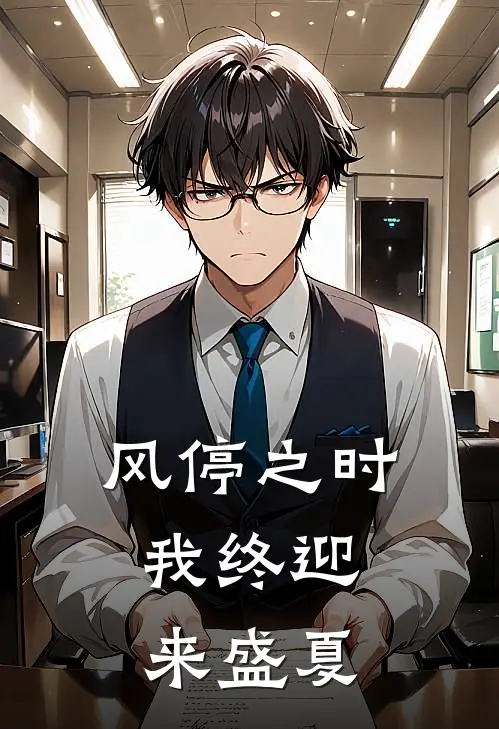 风停之时，我终迎来盛夏