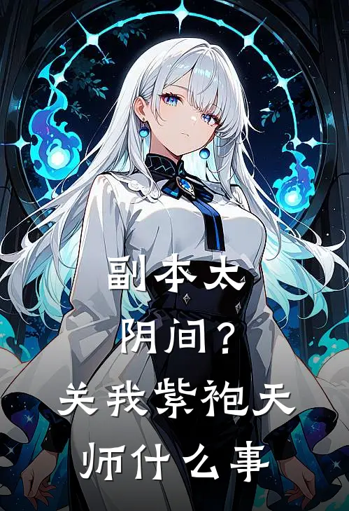 副本太阴间？关我紫袍天师什么事