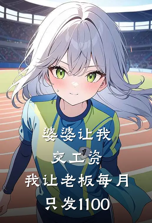 婆婆让我交工资,我让老板每月只发1100