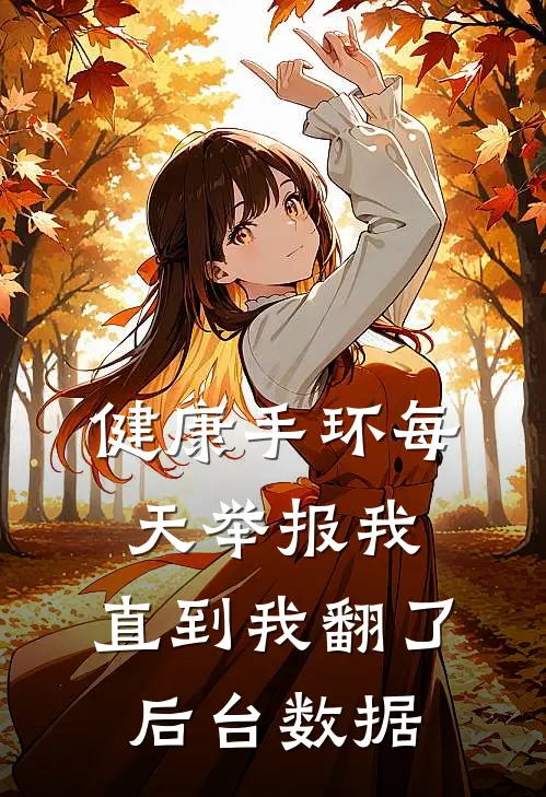 健康手环每天举报我，直到我翻了后台数据