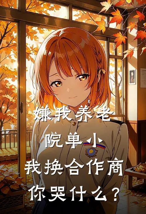 嫌我养老院单小，我换合作商你哭什么？