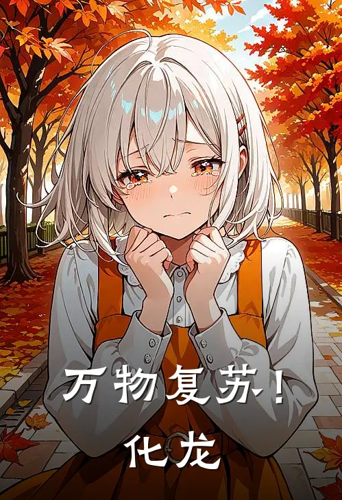 万物复苏！化龙