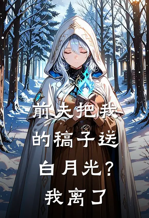 前夫把我的稿子送白月光？我离了