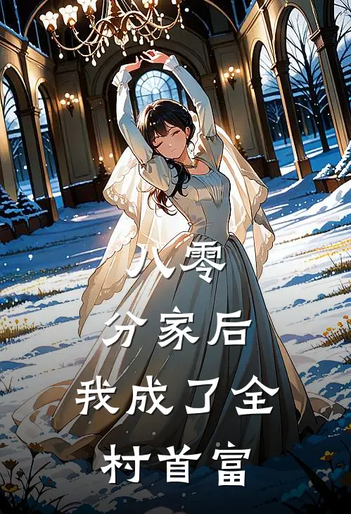 八零：分家后，我成了全村首富