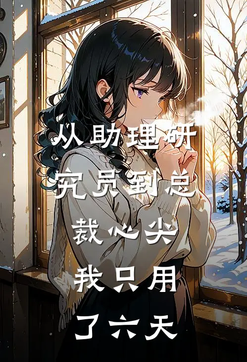 从助理研究员到总裁心尖，我只用了六天