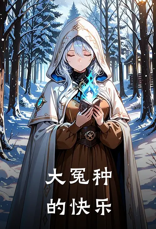 大冤种的快乐