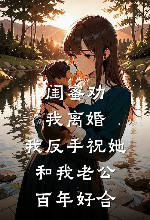 闺蜜劝我离婚，我反手祝她和我老公百年好合