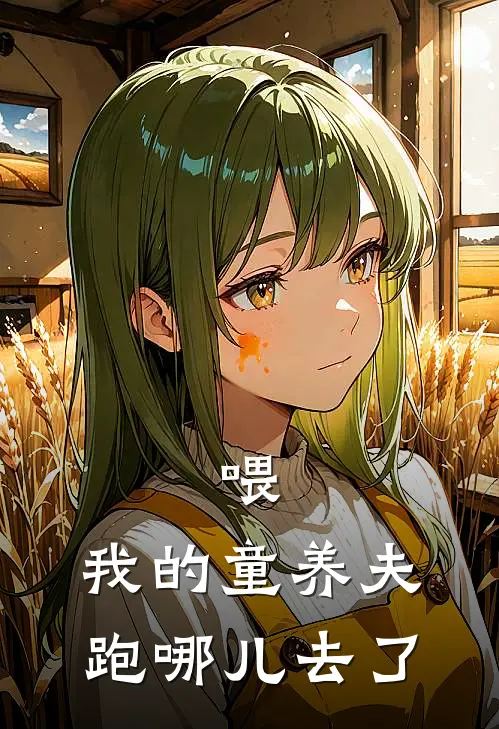 喂，我的童养夫跑哪儿去了