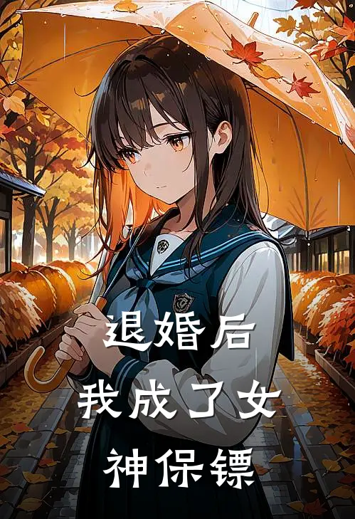 退婚后，我成了女神保镖