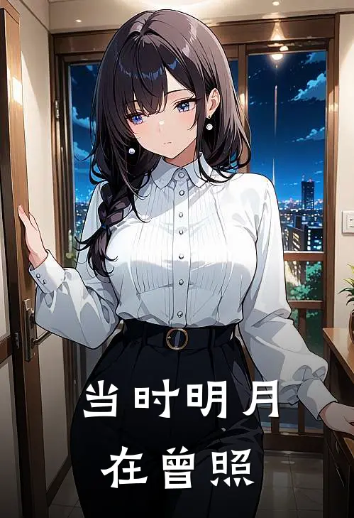 当时明月在曾照