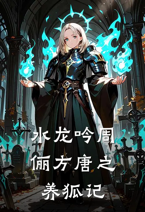 水龙吟周俪方唐之养狐记