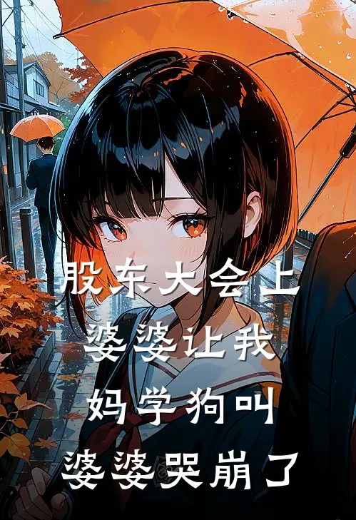 股东大会上婆婆让我妈学狗叫，婆婆哭崩了