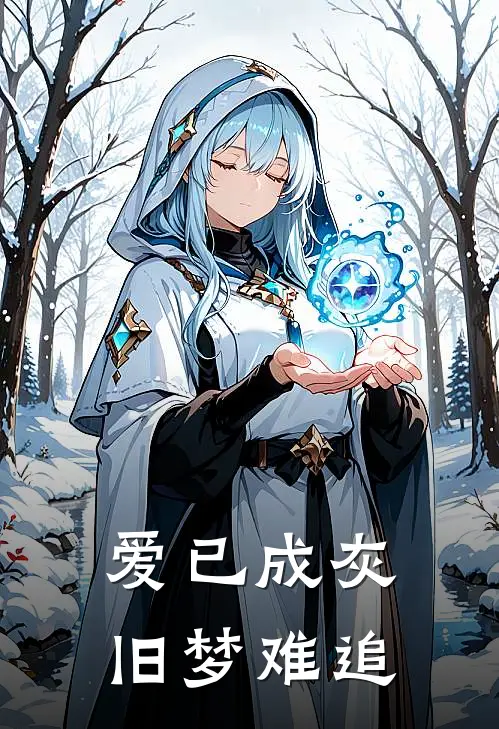 爱已成灰，旧梦难追