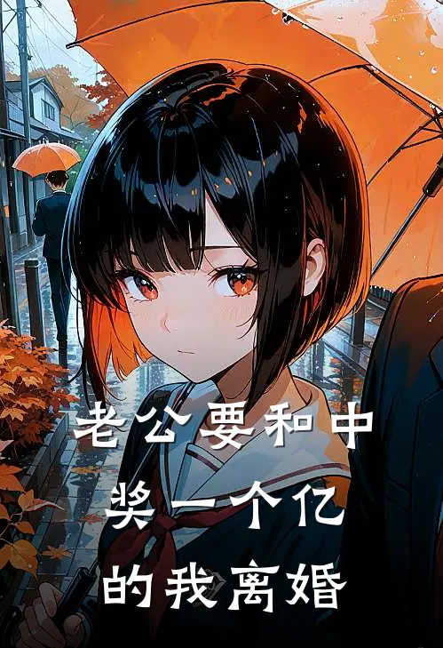 老公要和中奖一个亿的我离婚
