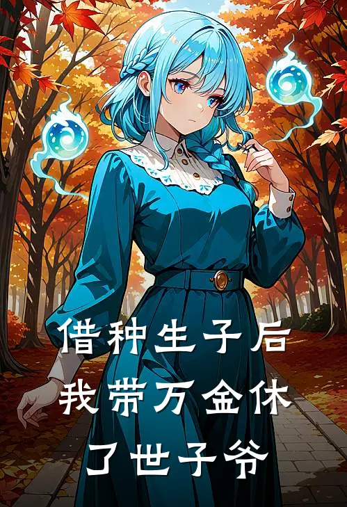 借种生子后，我带万金休了世子爷