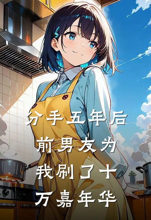 分手五年后，前男友为我刷了十万嘉年华