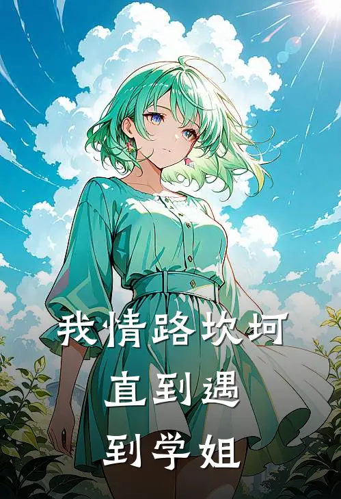 我情路坎坷,直到遇到学姐