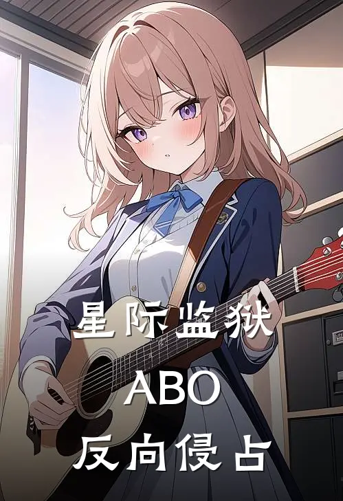 星际监狱ABO：反向侵占