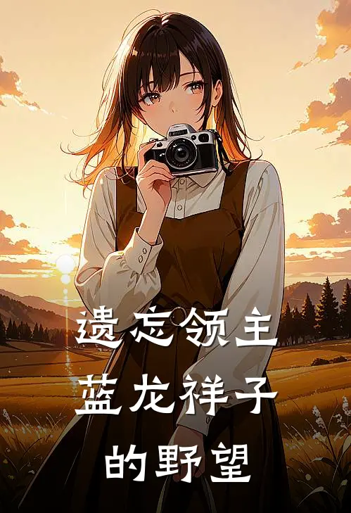 遗忘领主，蓝龙祥子的野望