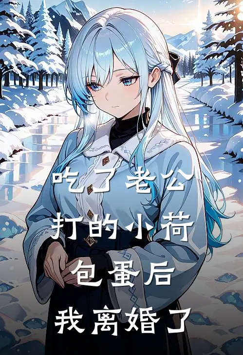 吃了老公打的小荷包蛋后，我离婚了