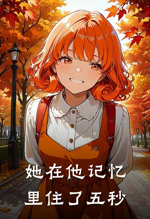 她在他记忆里住了五秒