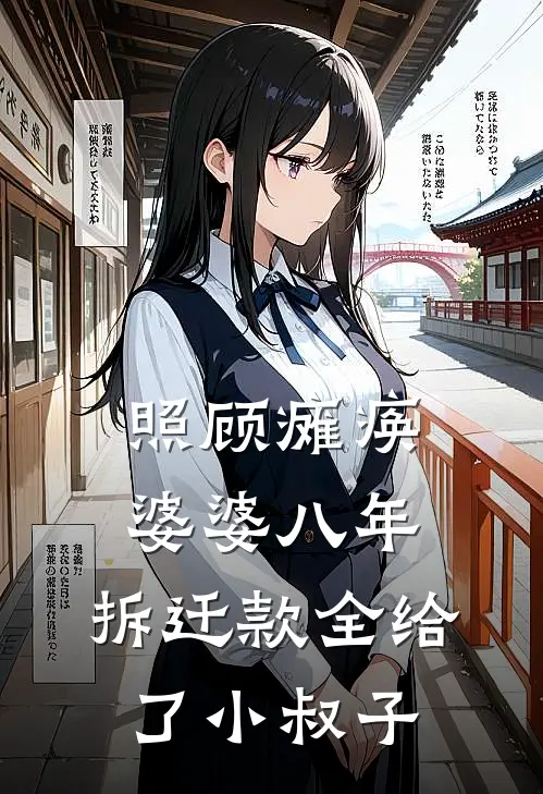 照顾瘫痪婆婆八年,拆迁款全给了小叔子