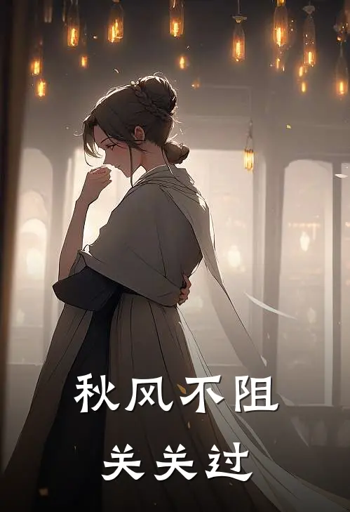 秋风不阻关关过