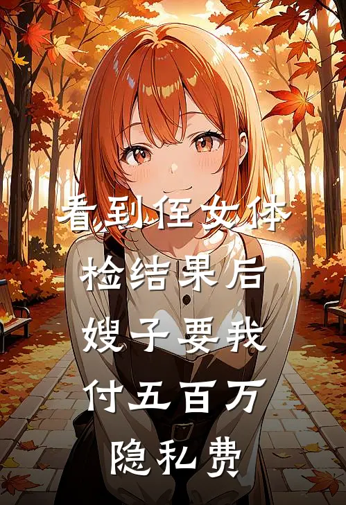 看到侄女体检结果后，嫂子要我付五百万隐私费