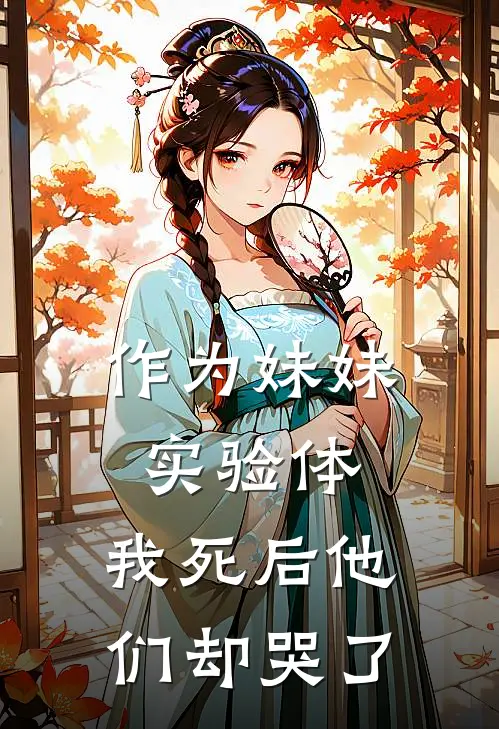 作为妹妹“实验体”，我死后他们却哭了
