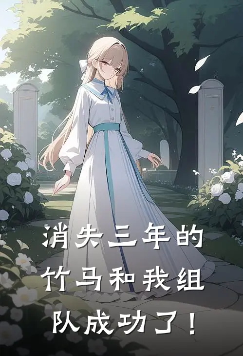 消失三年的竹马和我组队成功了！