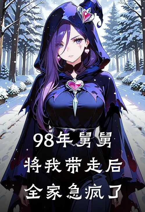 98年舅舅将我带走后，全家急疯了