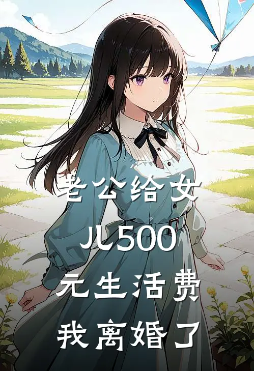 老公给女儿500元生活费，我离婚了