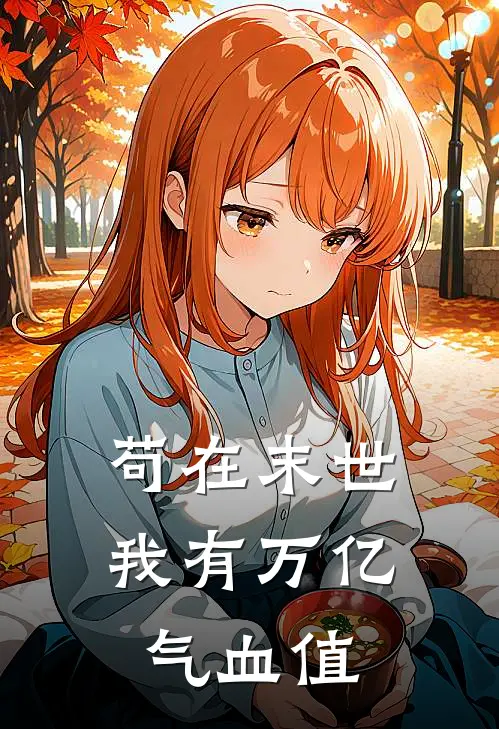 苟在末世：我有万亿气血值