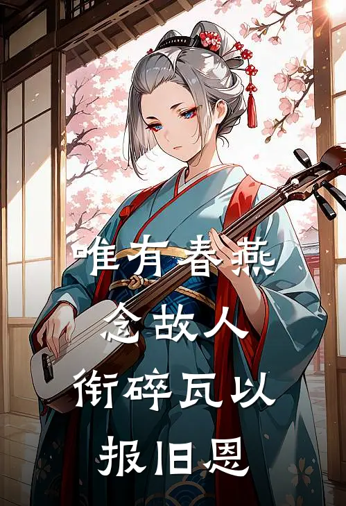 唯有春燕念故人,衔碎瓦以报旧恩