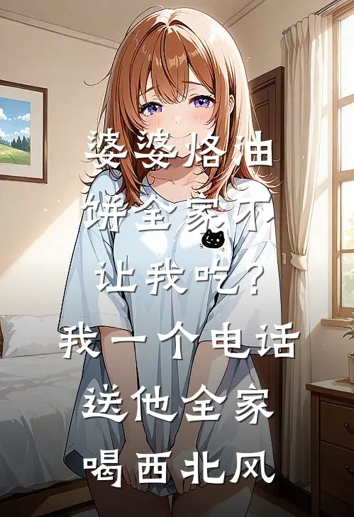 婆婆烙油饼全家不让我吃？我一个电话送他全家喝西北风