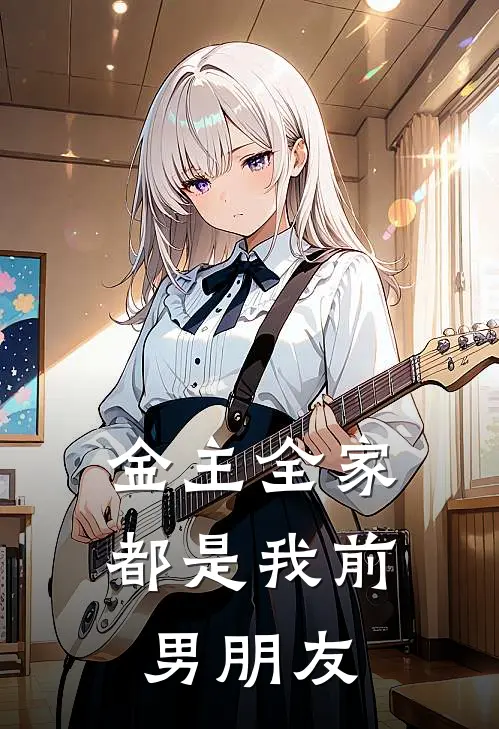 金主全家都是我前男朋友