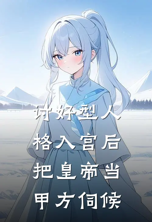 讨好型人格入宫后，把皇帝当甲方伺候