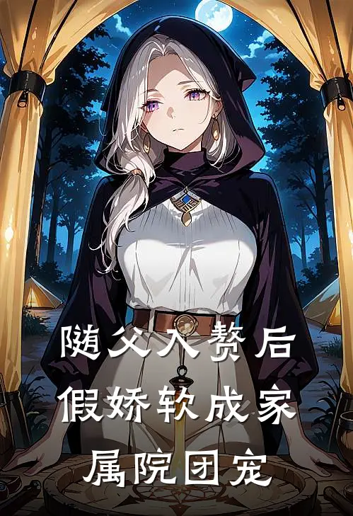随父入赘后，假娇软成家属院团宠
