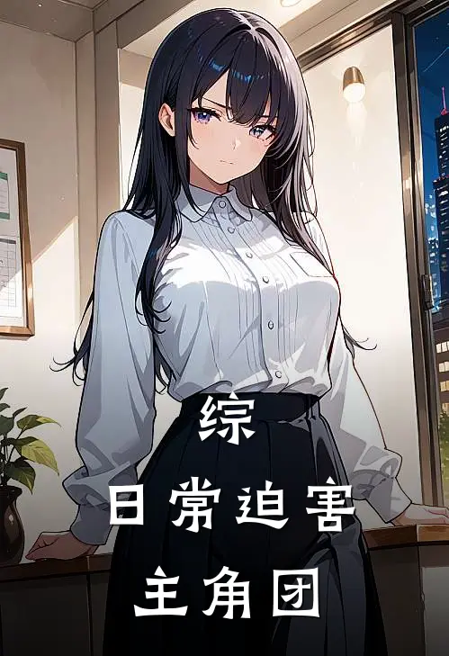 综：日常迫害主角团
