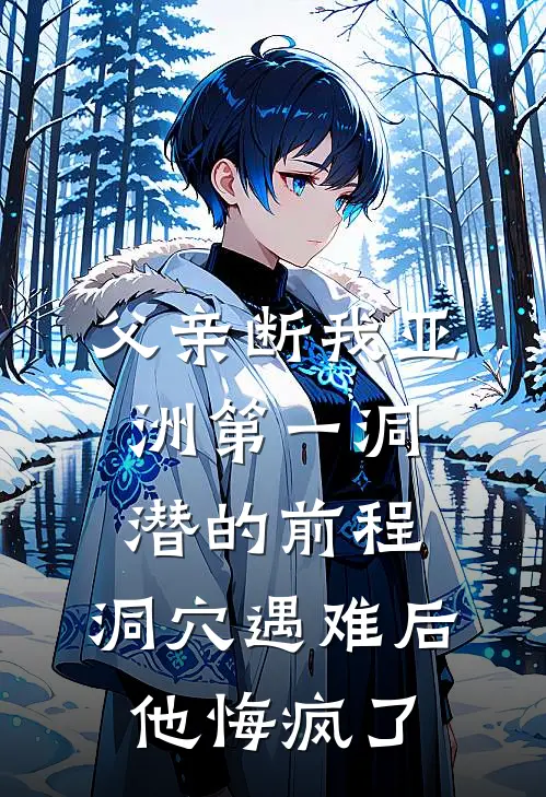父亲断我亚洲第一洞潜的前程，洞穴遇难后他悔疯了