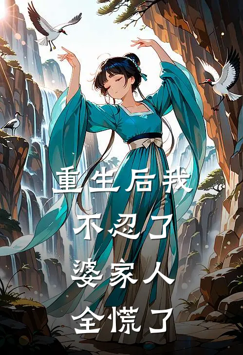 重生后我不忍了，婆家人全慌了