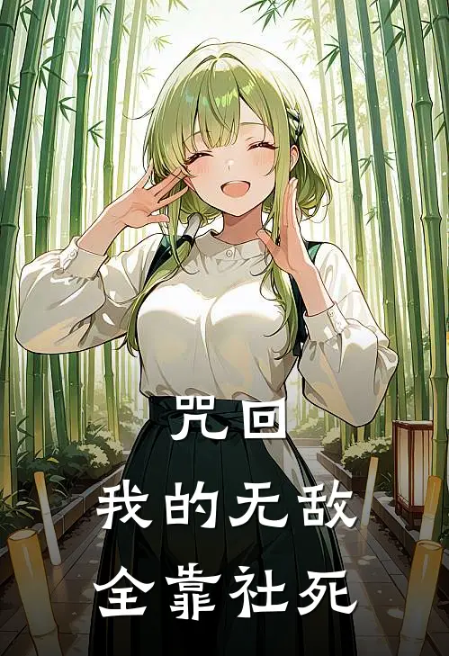 咒回：我的无敌全靠社死