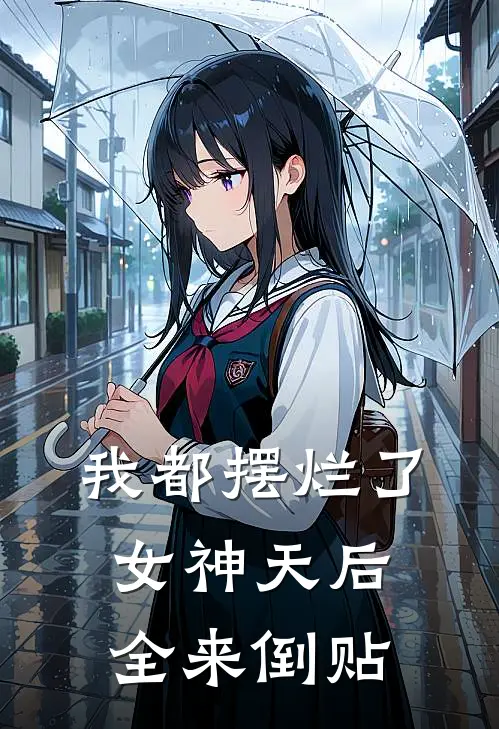 我都摆烂了，女神天后全来倒贴