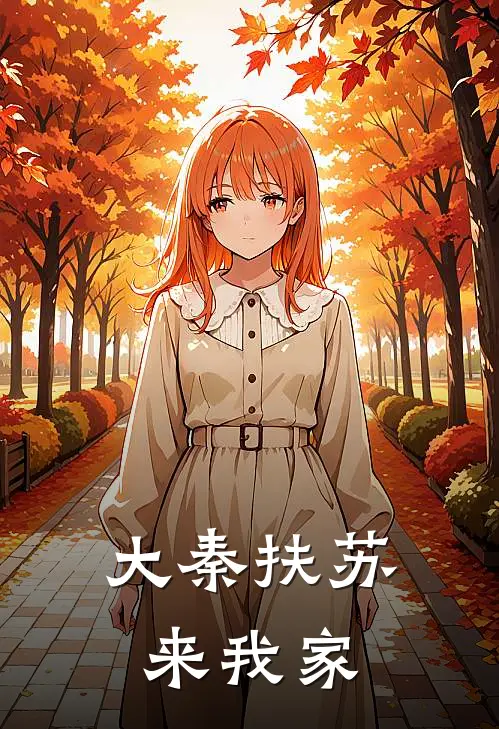 大秦扶苏来我家
