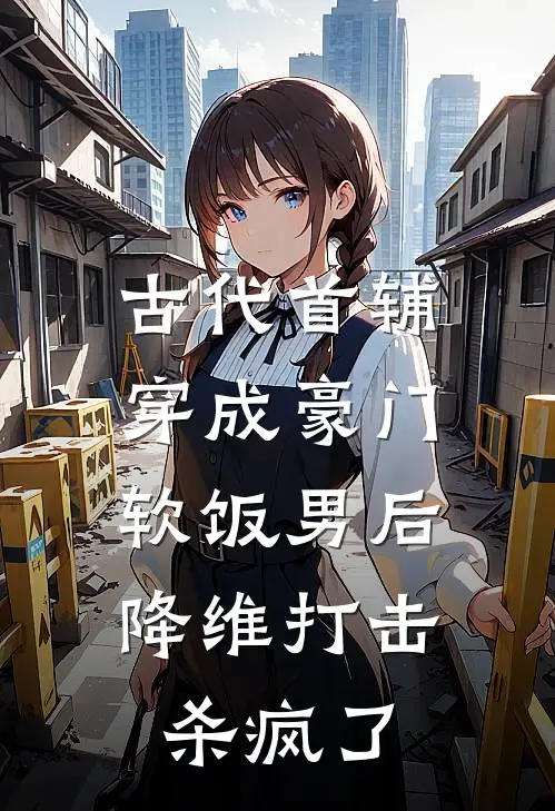 古代首辅穿成豪门软饭男后，降维打击杀疯了