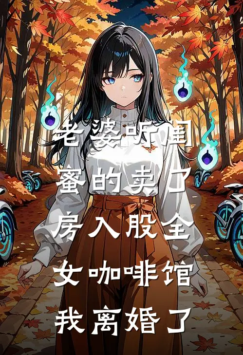 老婆听闺蜜的卖了房入股“全女咖啡馆”，我离婚了